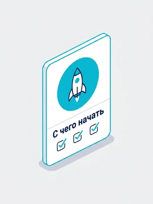 С чего начать